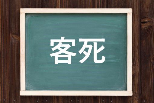 客死