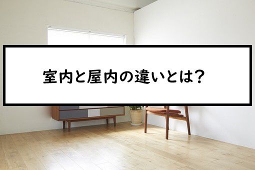室内と屋内の違いとは
