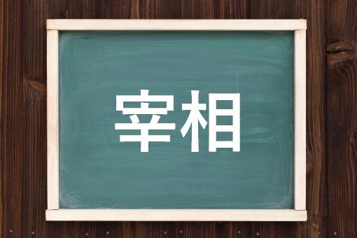宰相の読み方と意味 さいしょう と さいそう 正しいのは