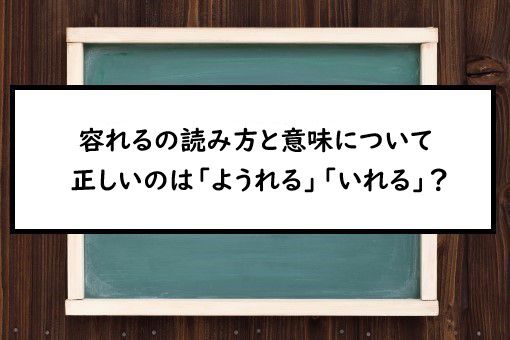 容れるの読み方と意味 ようれる と いれる 正しいのは 容れるの読み方と意味 ようれる と いれる 正しいのは