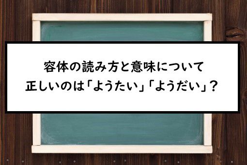 容体の読み方と意味 ようたい と ようだい 正しいのは