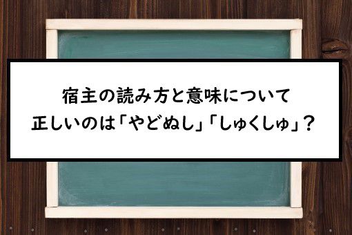 宿主の読み方と意味、「やどぬし」と「しゅくしゅ」正しいのは?