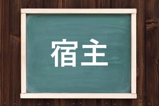 宿主の読み方と意味、「やどぬし」と「しゅくしゅ」正しいのは?