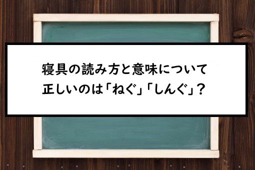 寝具の読み方と意味 ねぐ と しんぐ 正しいのは