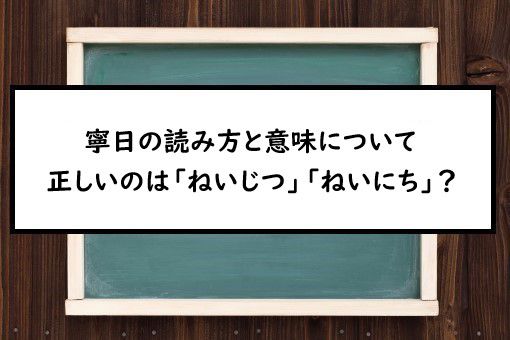 寧日の読み方と意味 ねいじつ と ねいにち 正しいのは