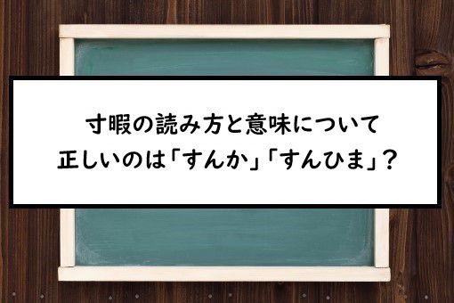 寸暇の読み方と意味 すんか と すんひま 正しいのは