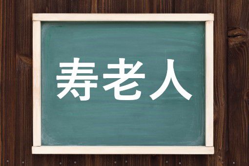 寿老人の読み方と意味 じゅろうじん と じゅろうにん 正しいのは