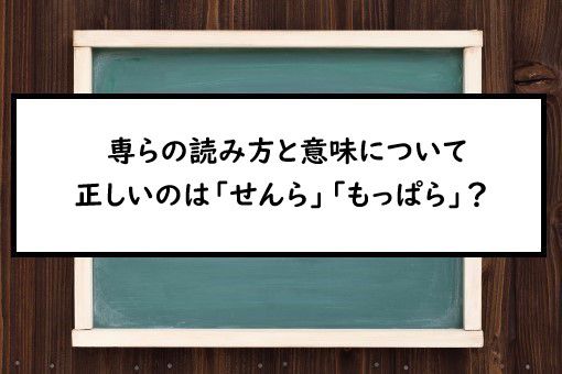 専らの読み方と意味 せんら と もっぱら 正しいのは