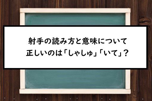 射手の読み方と意味 しゃしゅ と いて 正しいのは