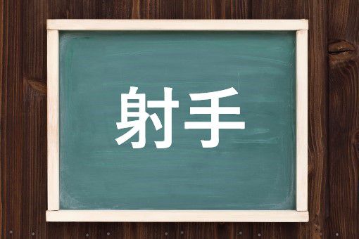 射手の読み方と意味 しゃしゅ と いて 正しいのは