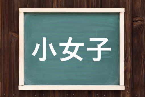 小女子の読み方と意味 こうなご と こじょし 正しいのは