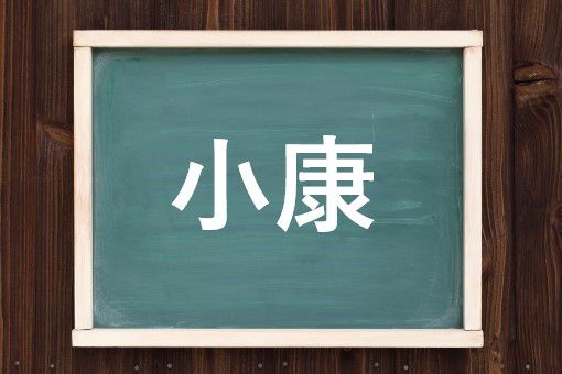 小康の読み方と意味 しょうこう と ここう 正しいのは