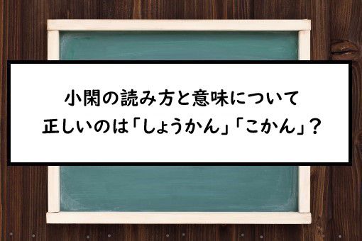 小閑の読み方と意味 しょうかん と こかん 正しいのは