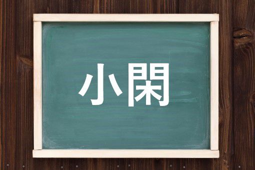 小閑の読み方と意味 しょうかん と こかん 正しいのは