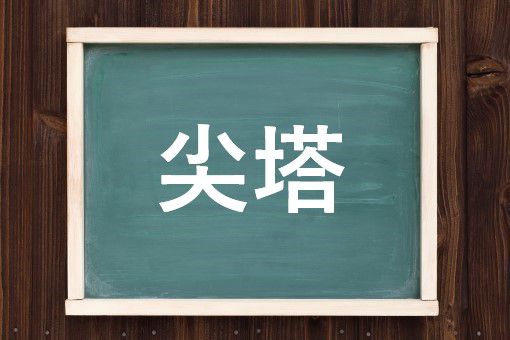 尖塔の読み方と意味 さんとう と せんとう 正しいのは