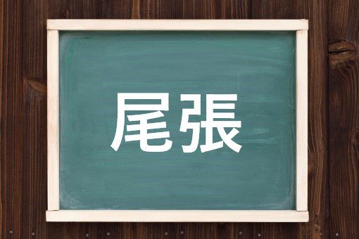 尾張の読み方と意味 おわり と おはり 正しいのは