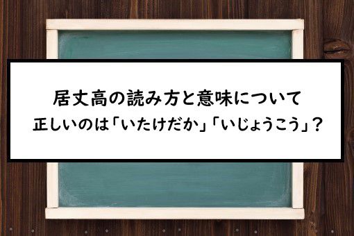 居丈高の読み方と意味 いたけだか と いじょうこう 正しいのは 居丈高の読み方と意味 いたけだか と いじょうこう 正しいのは