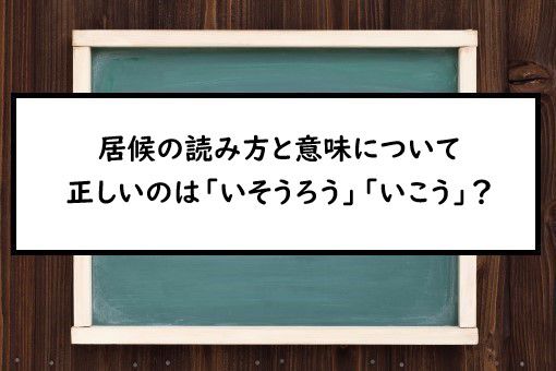 居候の読み方と意味 いそうろう と いこう 正しいのは