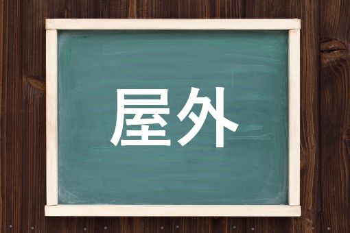 屋外の読み方と意味 やがい と おくがい 正しいのは