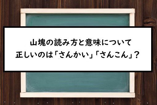 山塊の読み方と意味 さんかい と さんこん 正しいのは