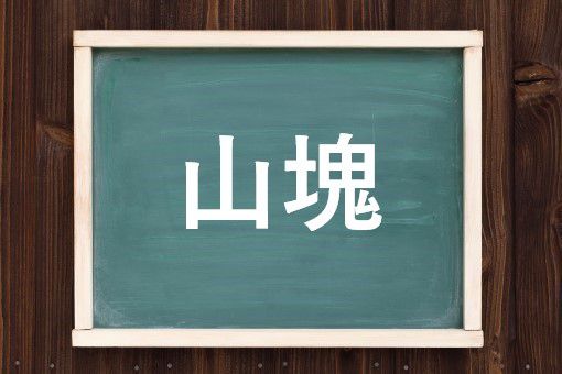 山塊の読み方と意味 さんかい と さんこん 正しいのは