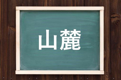 山麓の読み方と意味 さんろく と さんれい 正しいのは