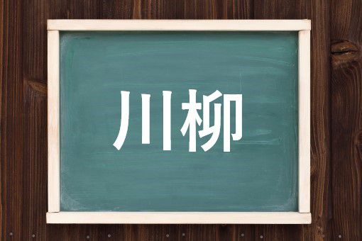 川柳の読み方と意味 せんりゅう と かわやなぎ 正しいのは