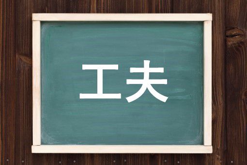 工夫の読み方と意味 くふう と こうふ 正しいのは