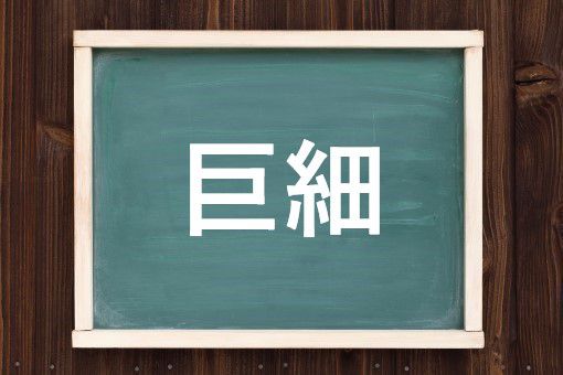 巨細
