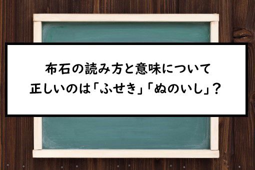 布石の読み方と意味 ふせき と ぬのいし 正しいのは