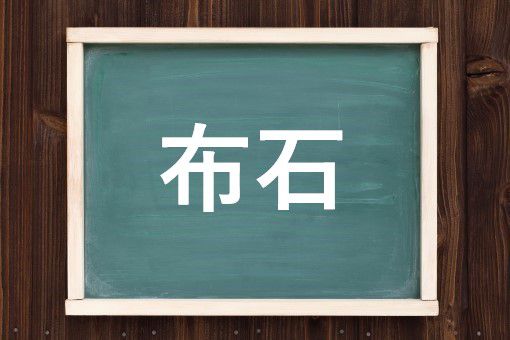 布石の読み方と意味 ふせき と ぬのいし 正しいのは