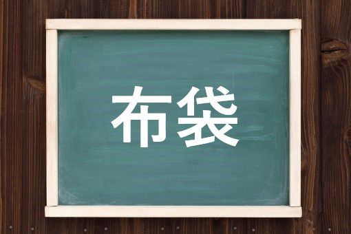 布袋の読み方と意味 ぬのぶくろ と ほてい 正しいのは