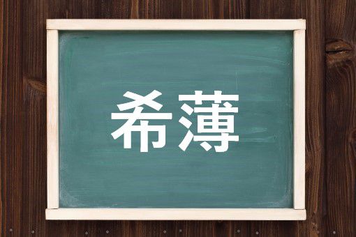 希薄の読み方と意味、「きうす」と「きはく」正しいのは？