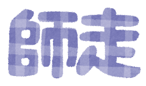 師走とは何月のこと 意味と由来 読み方とは 師走の別名は