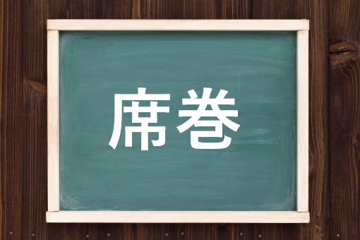 席巻の読み方と意味 せきまき と せっけん 正しいのは