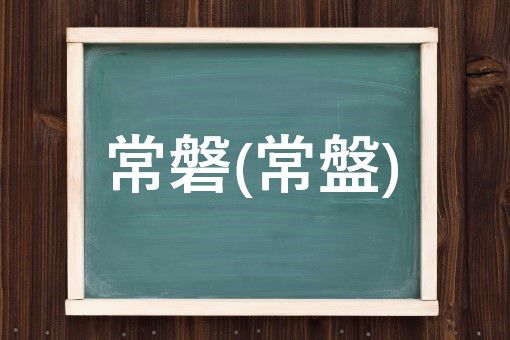 常磐(常盤)の読み方と意味、「ときわ」と「じょうばん」正しいのは?