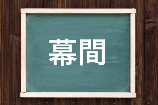 まくあい