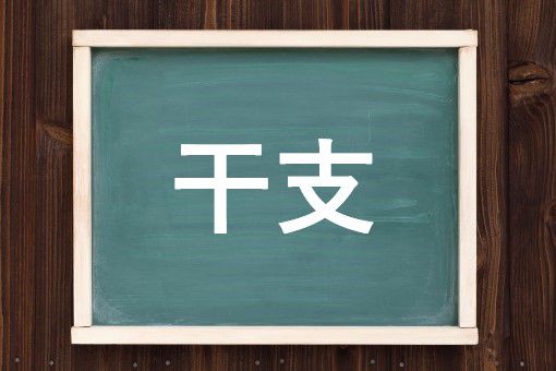 干支の読み方と意味 えと と かんし 正しいのは