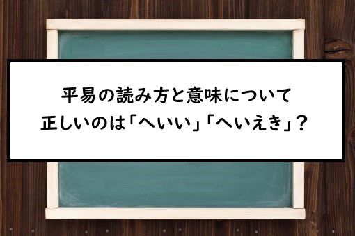 平易