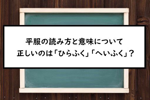 平服の読み方と意味 ひらふく と へいふく 正しいのは