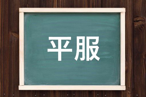 平服の読み方と意味 ひらふく と へいふく 正しいのは
