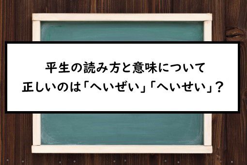 平生の読み方と意味 へいぜい と へいせい 正しいのは