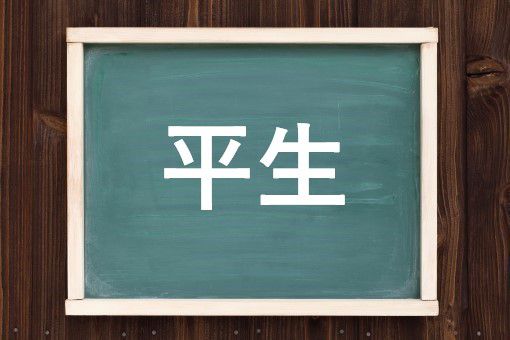 平生は