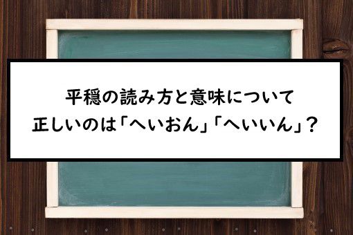 平穏の読み方と意味 へいおん と へいいん 正しいのは