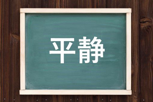 平静の読み方と意味 へいせい と へいじょう 正しいのは