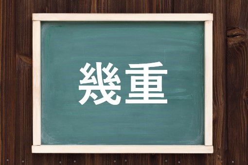 幾重の読み方と意味 いくえ と いくじゅう 正しいのは