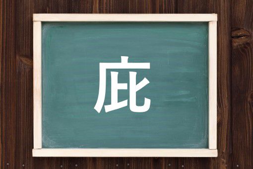 庇の読み方と意味 ひさし と ひ 正しいのは