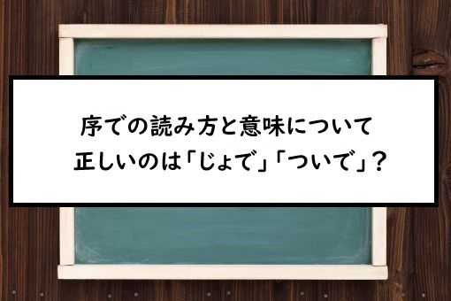 物の序で