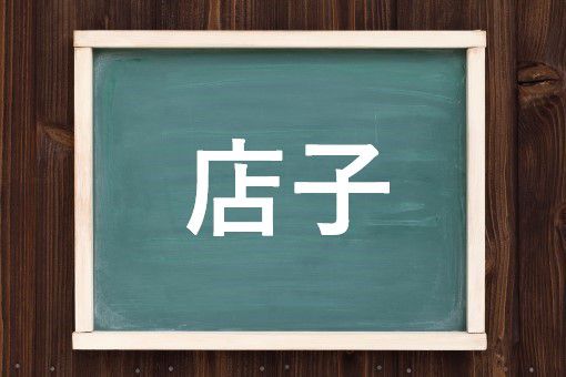 店子の読み方と意味 たなこ と てんし 正しいのは