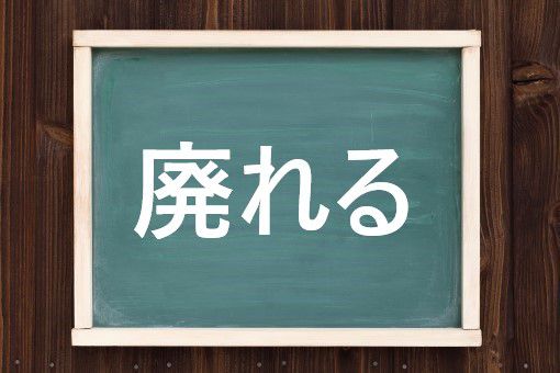 廃れるの読み方と意味 すたれる と はいれる 正しいのは